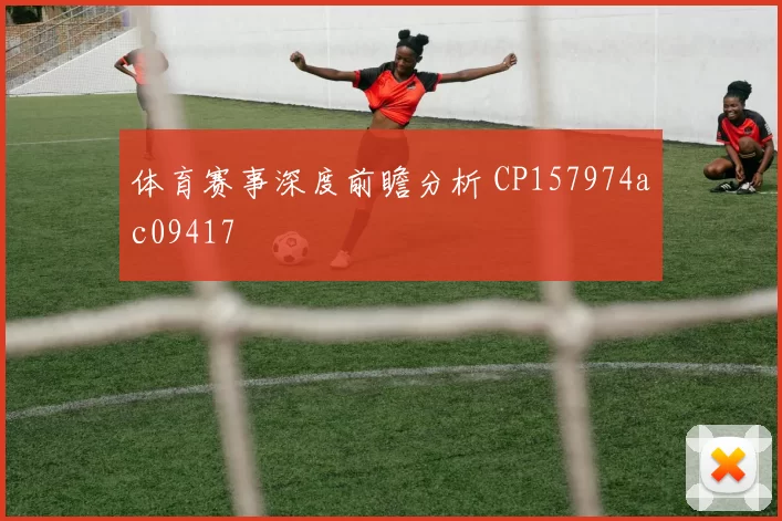 体育赛事深度前瞻分析 CP157974ac09417