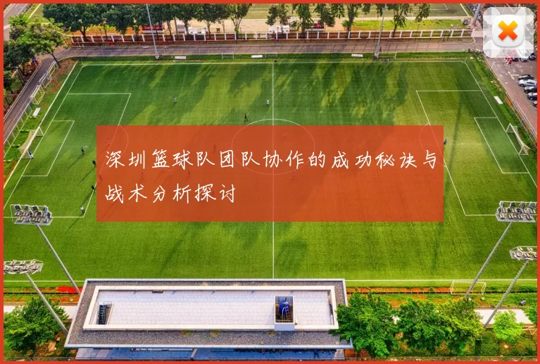 深圳篮球队团队协作的成功秘诀与战术分析探讨
