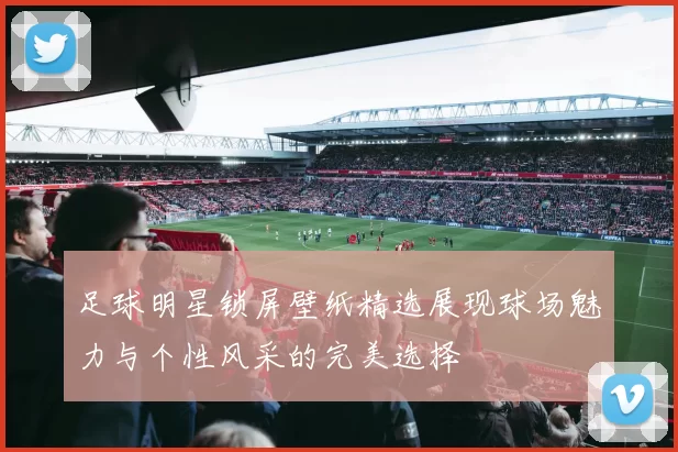 足球明星锁屏壁纸精选展现球场魅力与个性风采的完美选择