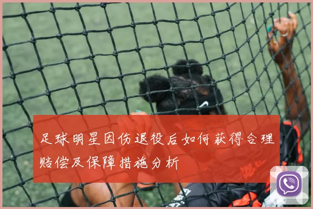 足球明星因伤退役后如何获得合理赔偿及保障措施分析