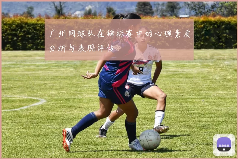 广州网球队在锦标赛中的心理素质分析与表现评估