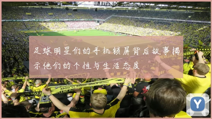 足球明星们的手机锁屏背后故事揭示他们的个性与生活态度