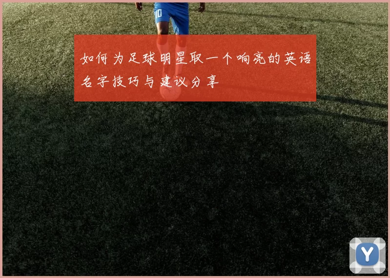 如何为足球明星取一个响亮的英语名字技巧与建议分享