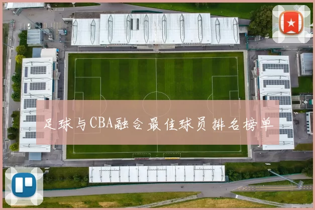 足球与CBA融合最佳球员排名榜单