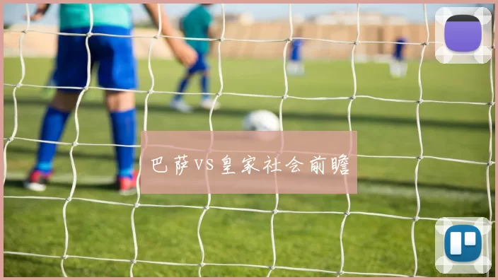 巴萨vs皇家社会前瞻