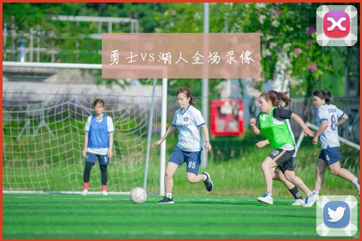 勇士vs湖人全场录像
