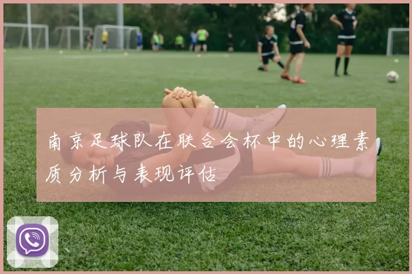 南京足球队在联合会杯中的心理素质分析与表现评估