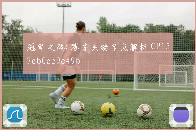 冠军之路:赛季关键节点解析 CP157cb0cc9e49b