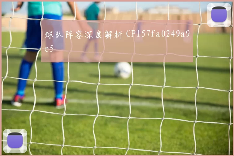 球队阵容深度解析 CP157fa0249a9e5