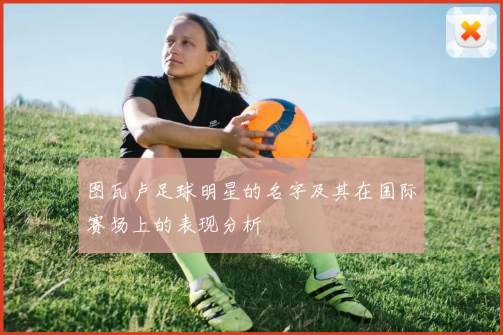 图瓦卢足球明星的名字及其在国际赛场上的表现分析