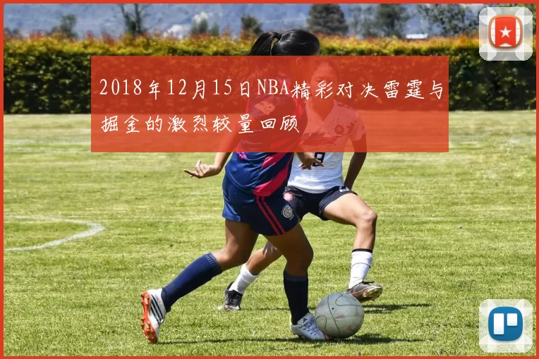 2018年12月15日NBA精彩对决雷霆与掘金的激烈较量回顾