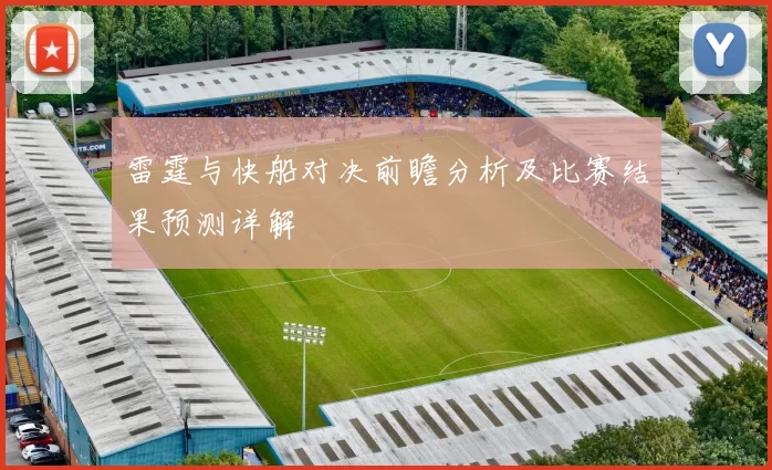 雷霆与快船对决前瞻分析及比赛结果预测详解