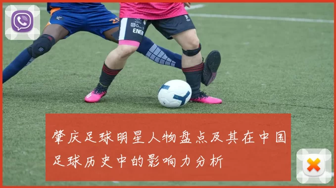 肇庆足球明星人物盘点及其在中国足球历史中的影响力分析