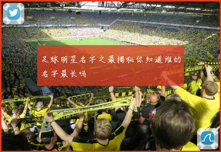 足球明星名字之最揭秘你知道谁的名字最长吗
