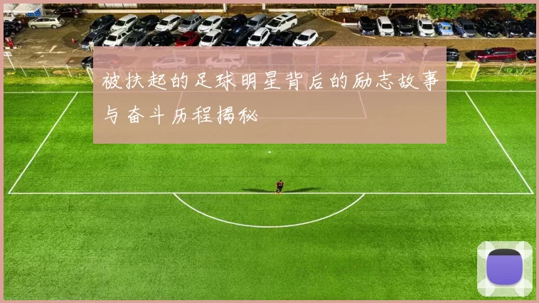 被扶起的足球明星背后的励志故事与奋斗历程揭秘