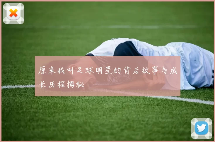 原来我叫足球明星的背后故事与成长历程揭秘