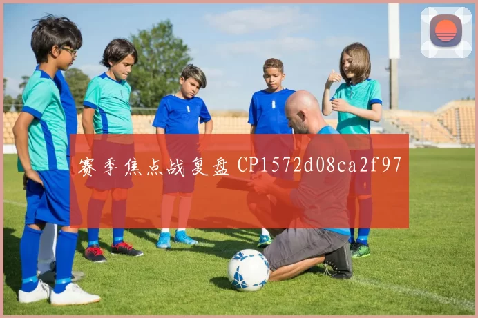 赛季焦点战复盘 CP1572d08ca2f97