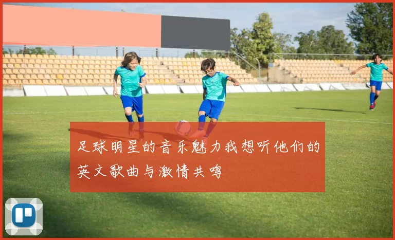 足球明星的音乐魅力我想听他们的英文歌曲与激情共鸣