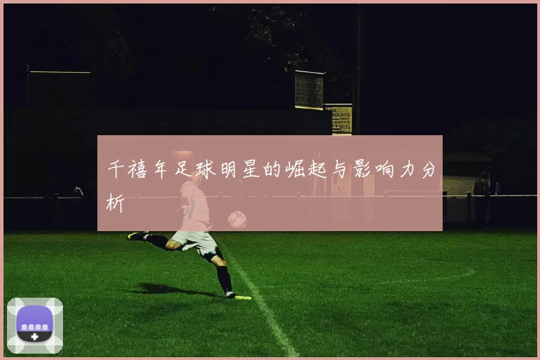 千禧年足球明星的崛起与影响力分析