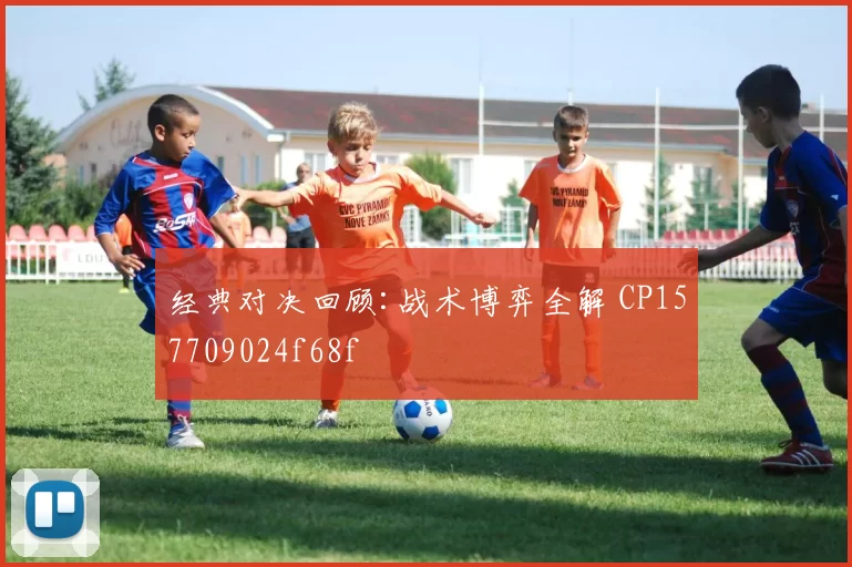 经典对决回顾:战术博弈全解 CP157709024f68f