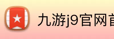 九游j9官网首页入口 Logo